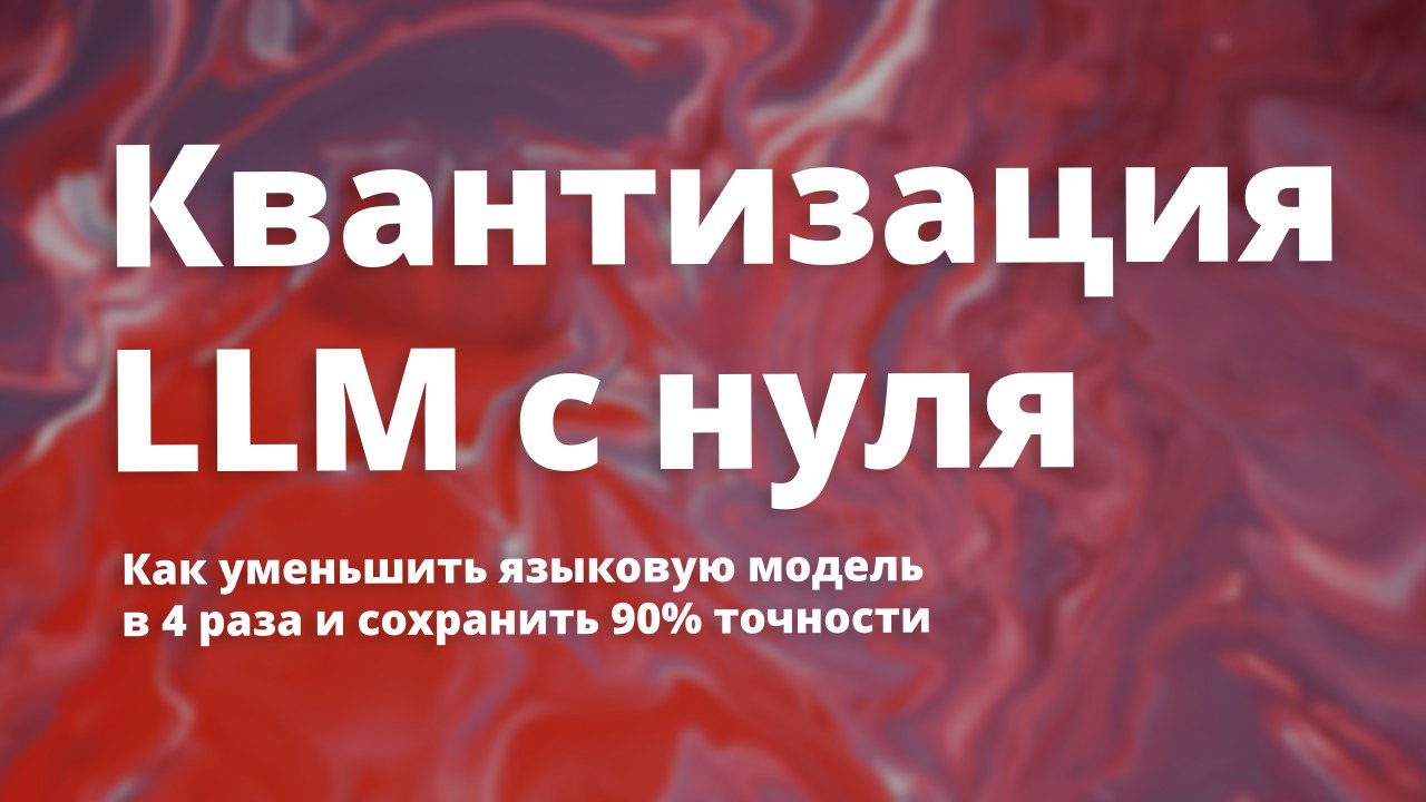 Квантуем LLM: 80 млрд параметров в вашем ноутбуке за пару кликов